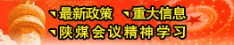 最新政策、重大信息、陜煤會(huì)議精神