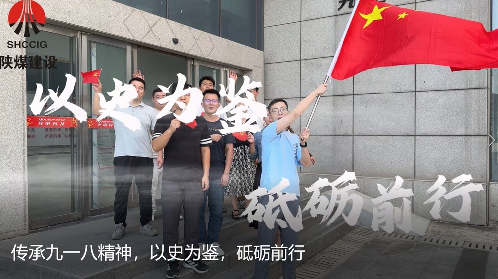 陜煤建設天工公司：傳承九一八精神，以史為鑒，砥礪前行